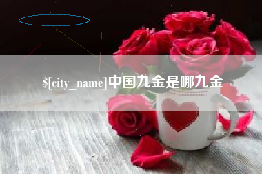 恩施中国九金是哪九金