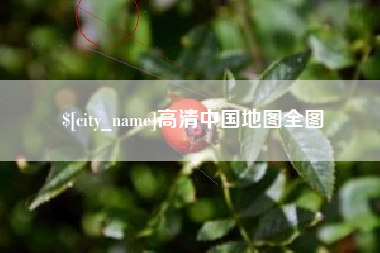恩施高清中国地图全图