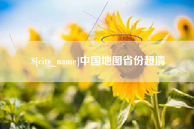 恩施中国地图省份超清