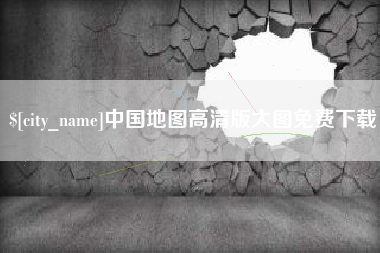 恩施中国地图高清版大图免费下载