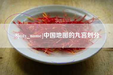 恩施中国地图的九宫划分