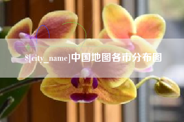 恩施中国地图各市分布图