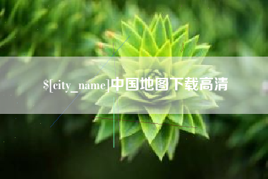 恩施中国地图下载高清