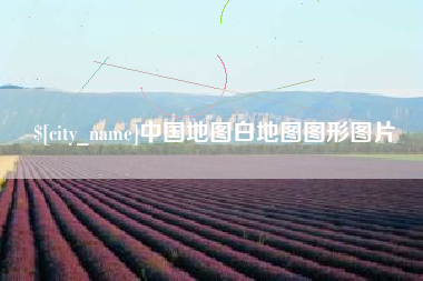 恩施中国地图白地图图形图片