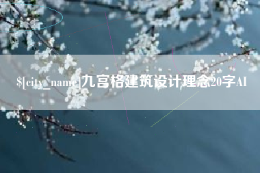 恩施九宫格建筑设计理念20字AI