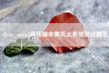 恩施高压细水雾灭火系统设计规范