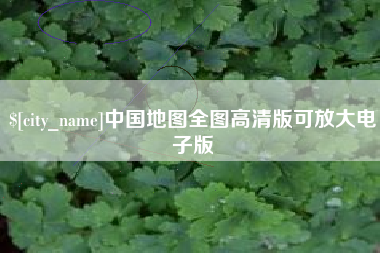 恩施中国地图全图高清版可放大电子版