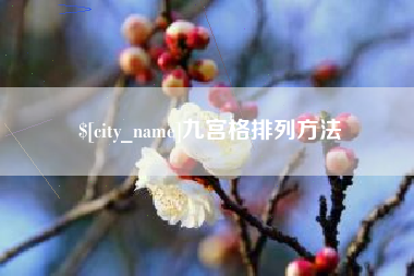 恩施九宫格排列方法