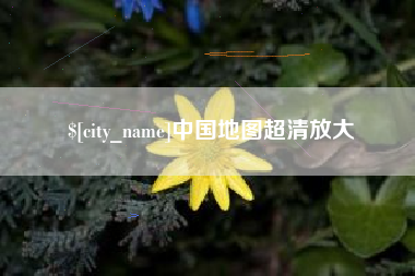 恩施中国地图超清放大