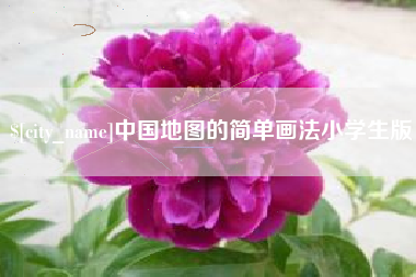 恩施中国地图的简单画法小学生版