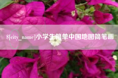 恩施小学生简单中国地图简笔画