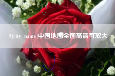 恩施中国地图全图高清可放大