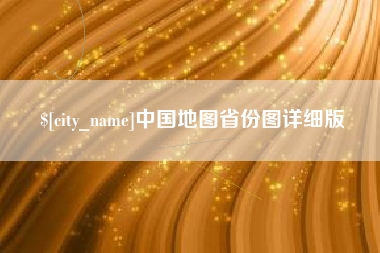 恩施中国地图省份图详细版