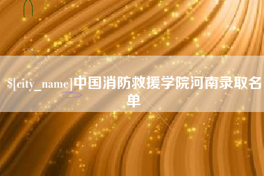 恩施中国消防救援学院河南录取名单