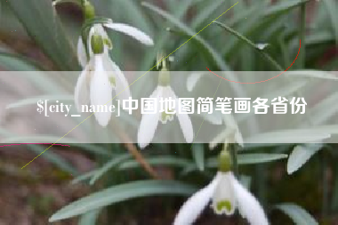 恩施中国地图简笔画各省份