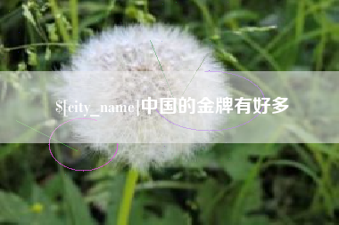 恩施中国的金牌有好多