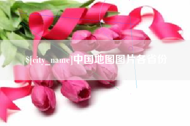 恩施中国地图图片各省份