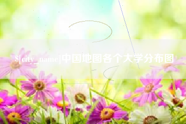 恩施中国地图各个大学分布图