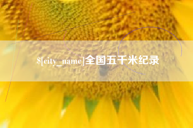 恩施全国五千米纪录