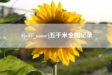 恩施五千米全国纪录