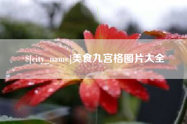 恩施美食九宫格图片大全