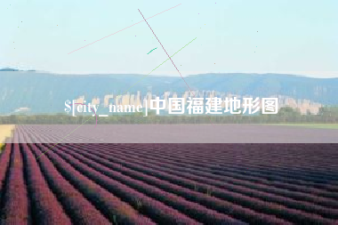 恩施中国福建地形图