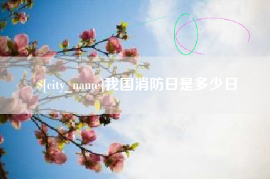 恩施我国消防日是多少日
