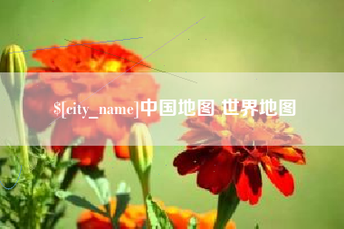 恩施中国地图 世界地图