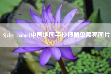恩施中国地图手抄报简单漂亮图片