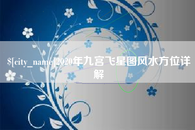 恩施2020年九宫飞星图风水方位详解