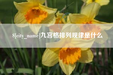 恩施九宫格排列规律是什么
