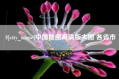 恩施中国地图高清版大图 各省市
