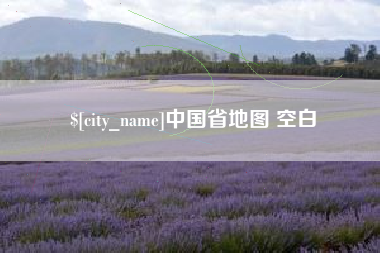 恩施中国省地图 空白