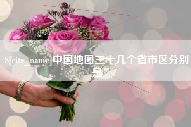 恩施中国地图三十几个省市区分别是