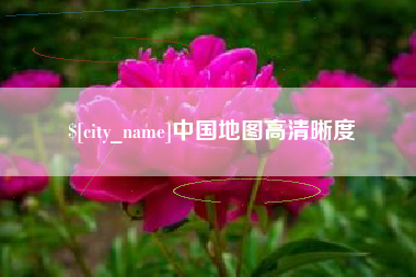 恩施中国地图高清晰度