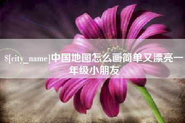恩施中国地图怎么画简单又漂亮一年级小朋友
