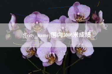 恩施国内5000米成绩
