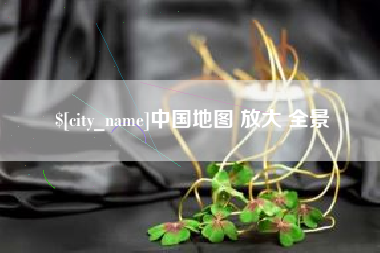 恩施中国地图 放大 全景