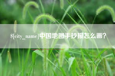 恩施中国地图手抄报怎么画？