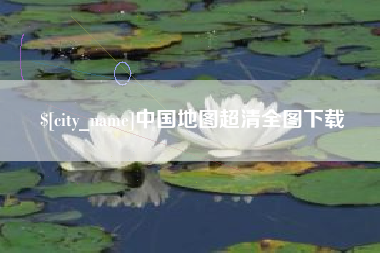 恩施中国地图超清全图下载
