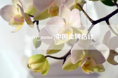 恩施中国金牌估计