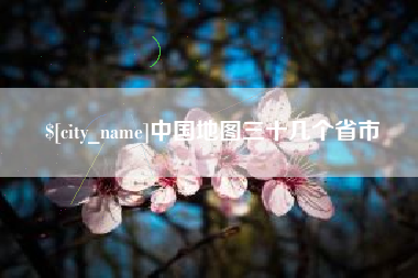 恩施中国地图三十几个省市