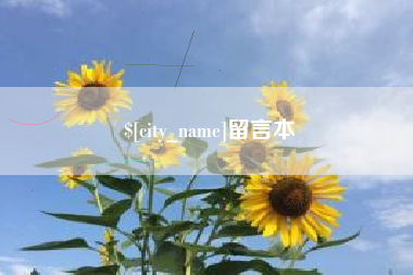 恩施留言本