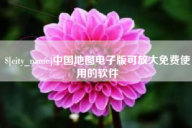 恩施中国地图电子版可放大免费使用的软件