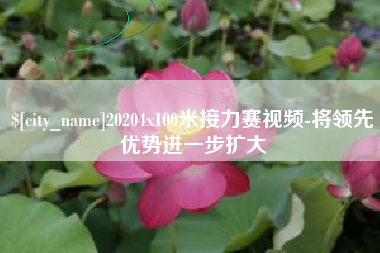 恩施20204x100米接力赛视频-将领先优势进一步扩大