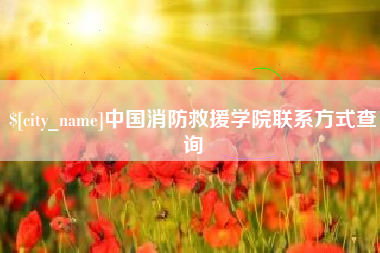 恩施中国消防救援学院联系方式查询