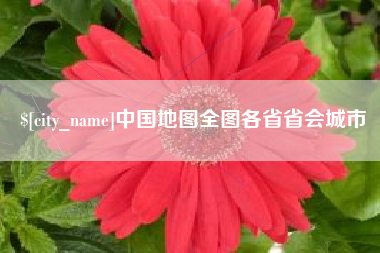 恩施中国地图全图各省省会城市