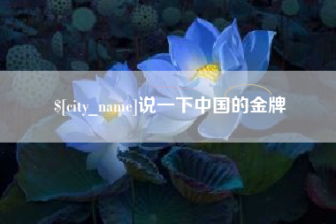 恩施说一下中国的金牌