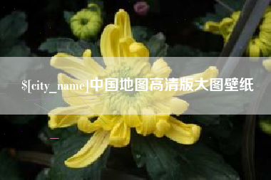 恩施中国地图高清版大图壁纸