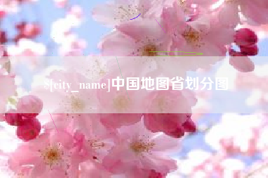 恩施中国地图省划分图